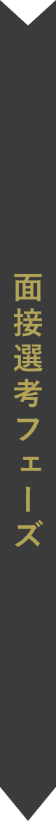 交渉フェーズ